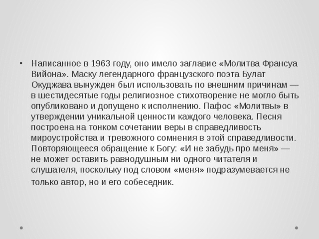 Какую роль в стихотворениях играют повторы. Окуджава молитва Франсуа Вийона текст. Молитва Франсуа Вийона стих.