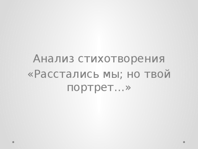 Расстались мы но твой портрет лермонтов