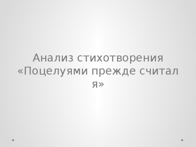 Поцелуями прежде считал анализ. Стих поцелуями прежде считал Лермонтов.