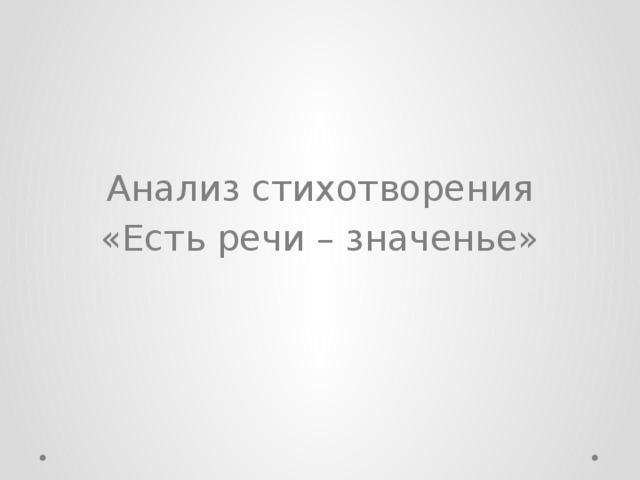 Есть речь и значение. Есть речи значенье Лермонтов. Есть речи значенье.