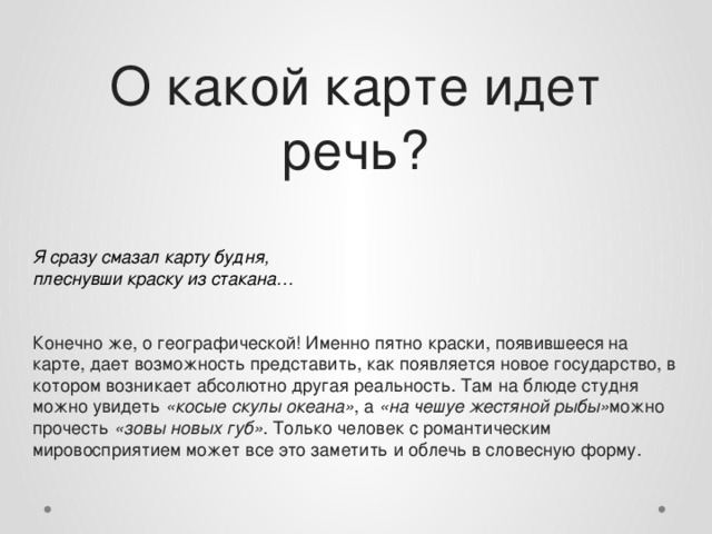 Я краской смазал карту будня. Плеснувши краску из стакана. Я сразу смазал карту будня. Я сразу смазал краску будня. Я сразу смазал карту будней плеснувши краску из стакана.