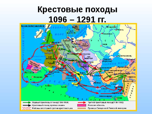 Крестовые походы  1096 – 1291 гг. 