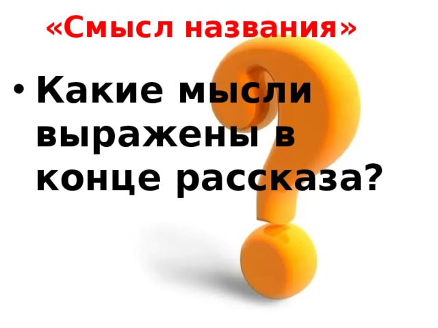 «Смысл названия» Какие мысли выражены в конце рассказа? 