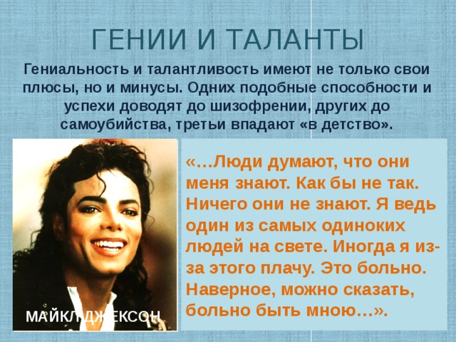 Гений пример из жизни