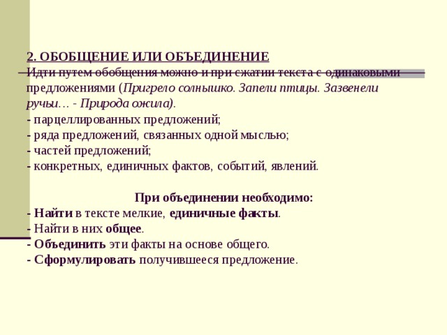 Объединение предложений. Как обобщение или объединение. Наступила Весна пригрело солнышко запели птицы. Как распространить предложение запели птицы. Запевал предложение.