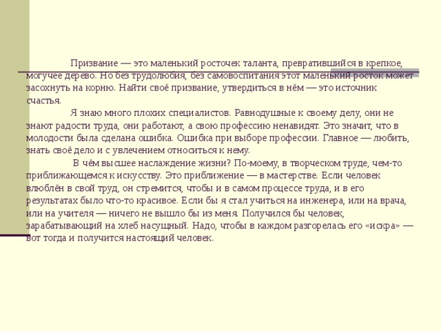 Что такое призвание. Призвание это маленький росточек. Сочинение на тему призвание. Маленький росточек таланта. Сочинение на тему призвание 9.3.