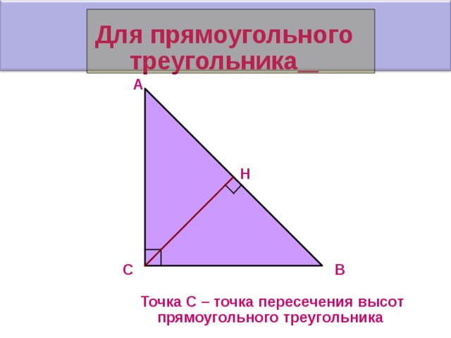 Высоты в прямоугольном треугольнике рисунок