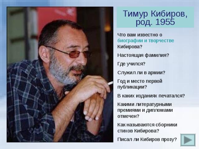 Тимур Кибиров, род. 1955 Что вам известно о биографии и творчестве Кибирова? Настоящая фамилия? Где учился? Служил ли в армии? Год и место первой публикации? В каких изданиях печатался? Какими литературными премиями и дипломами отмечен? Как называются сборники стихов Кибирова? Писал ли Кибиров прозу? 