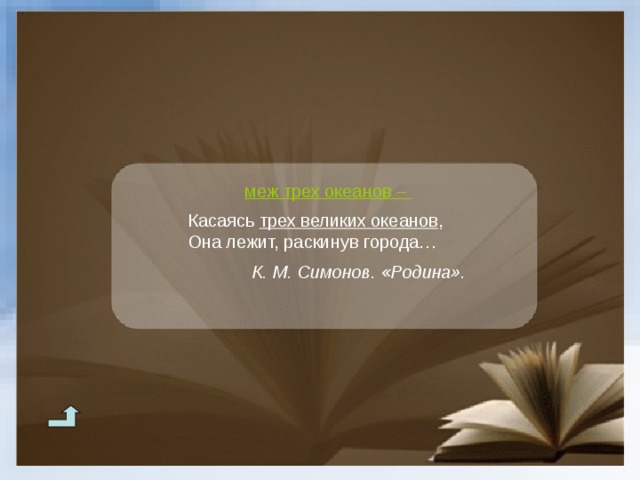 меж трех океанов –  Касаясь трех великих океанов , Она лежит, раскинув города… Касаясь трех великих океанов , Она лежит, раскинув города…  К. М. Симонов. «Родина». К. М. Симонов. «Родина». К. М. Симонов. «Родина». К. М. Симонов. «Родина».  