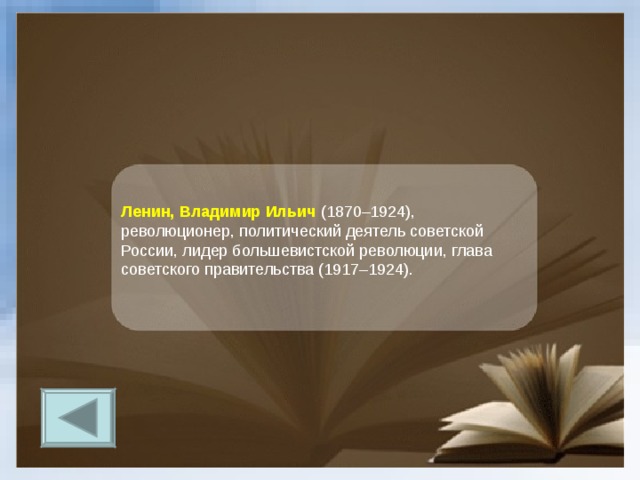 Ленин, Владимир Ильич (1870–1924), революционер, политический деятель советской России, лидер большевистской революции, глава советского правительства (1917–1924). 