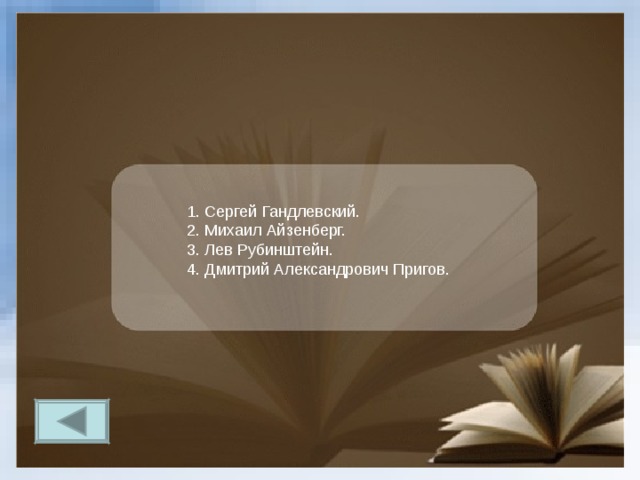 1. Сергей Гандлевский. 2. Михаил Айзенберг. 3. Лев Рубинштейн. 4. Дмитрий Александрович Пригов. 