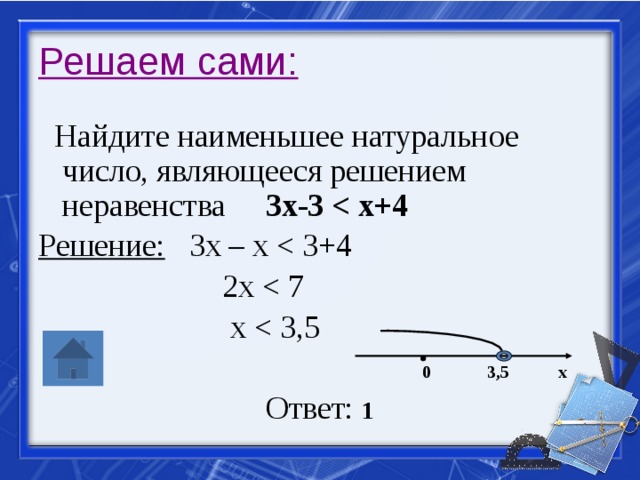 Укажите наименьшее натуральное