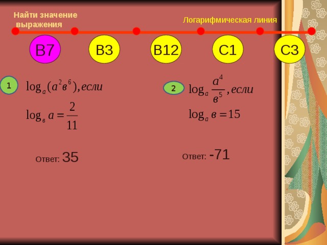 Найти значение  выражения Логарифмическая линия В3 С3 С1 В12 В7 1 2 Ответ: -71 Ответ: 35