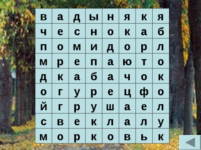 в я к я н ы д а е б а ч к с н о д л р м о и о п р т е п а ю м о к а к а д о ч б ф у о г о ц р е л е а у р г й ш к у л л е в с а в м о р к о ь к