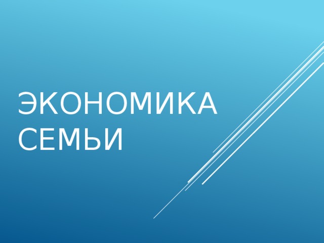 Экономика семьи 