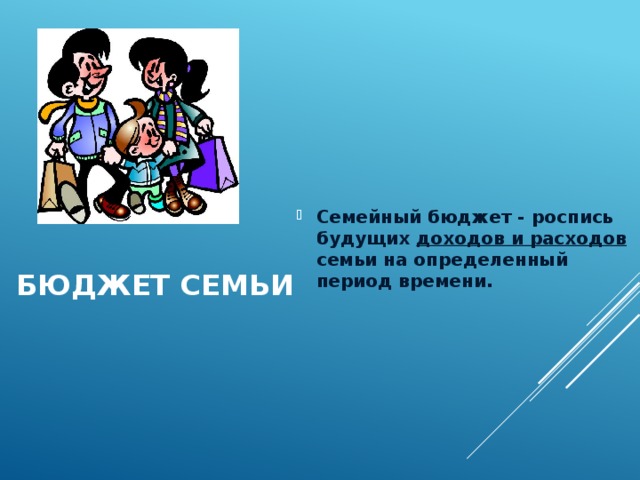 Семейный бюджет - роспись будущих доходов и расходов семьи на определенный период времени. Бюджет семьи 