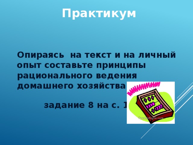 Домашнее хозяйство обществознание 7. Принципы рационального ведения домашнего хозяйства. Составьте принципы рационального ведения домашнего хозяйства. Принципы рационального ведения домашнего хозяйства Обществознание. Принципы рационального ведения домашнего хозяйства Обществознание 7.