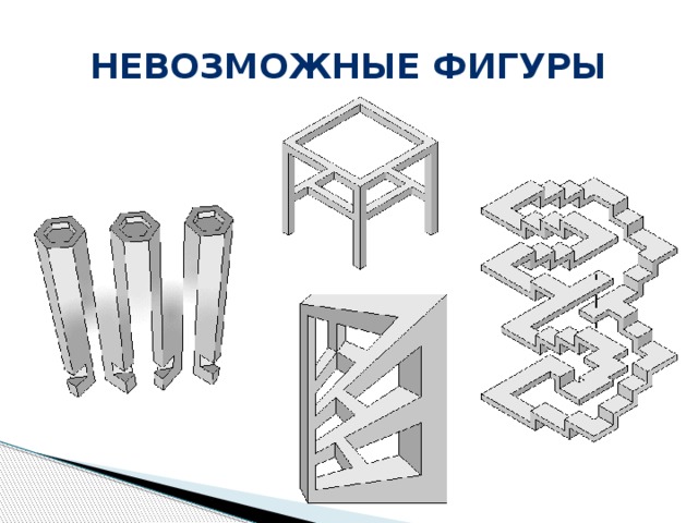 Невозможные условия. Возможные невозможные фигуры. Невозможные фигуры в реальном мире. Невозможные фигуры для черчения. Невозможные фигуры развертки.