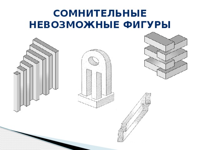 Презентация невозможные фигуры