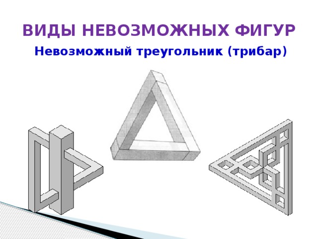 Невозможное вид. Виды невозможных фигур. Невозможные фигуры названия. Невозможная фигура в автокаде. Невозможные фигуры развертки.