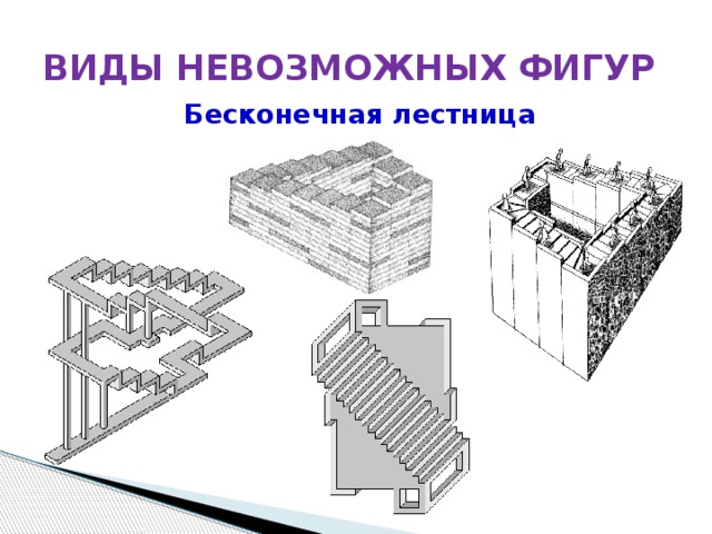 Содержание невозможный. Лестница Пенроуза (бесконечная лестница, невозможная лестница). Лестница Пенроуза чертеж. Оптическая иллюзия лестница Пенроуза. Парадокс лестницы Пенроуза.