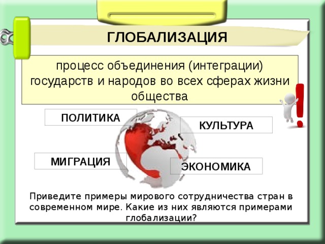 Представьте вы помогаете учителю оформить презентацию к уроку глобализация в современном мире что