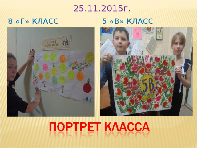 25.11.2015г. 8 «Г» КЛАСС 5 «В» КЛАСС 