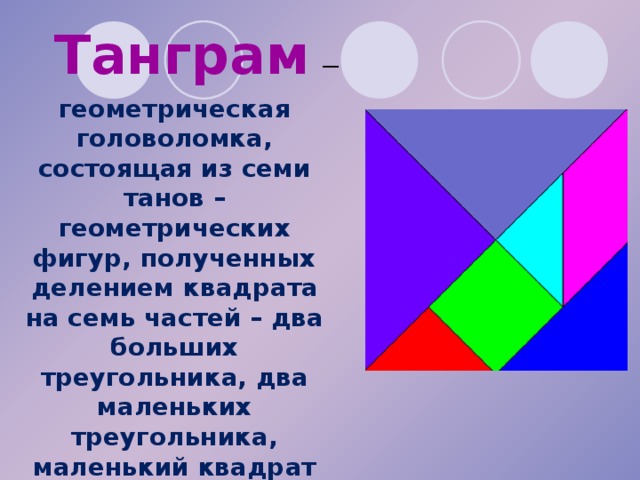 Проект по математике 5 класс на тему геометрические головоломки 5 класс