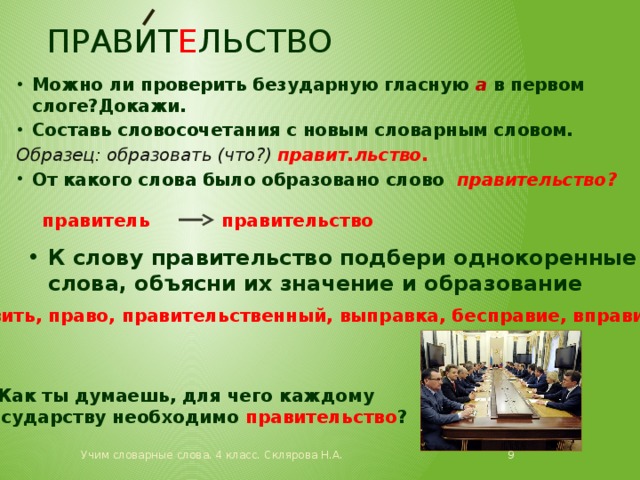 Значение правительства. Правительство словарное слово. Словарная работа в слове правительство. Безударные гласные словосочетания. Правительство словарное слово 4 класс.