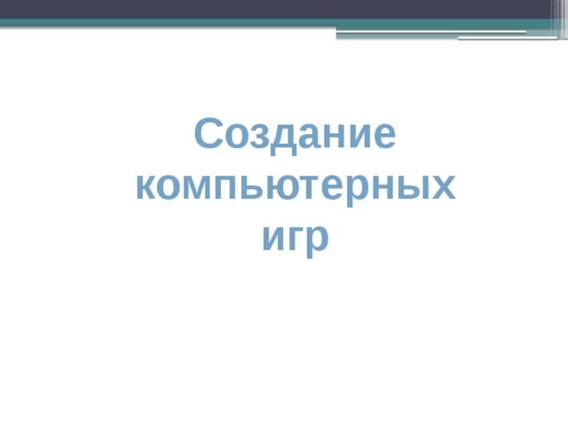 Какая графика используется при создании компьютерных игр