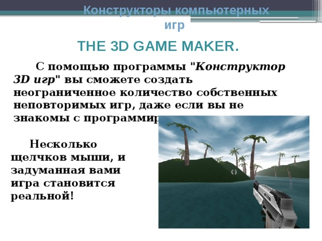 Конструкторы компьютерных игр THE 3D GAME MAKER.  С помощью программы 