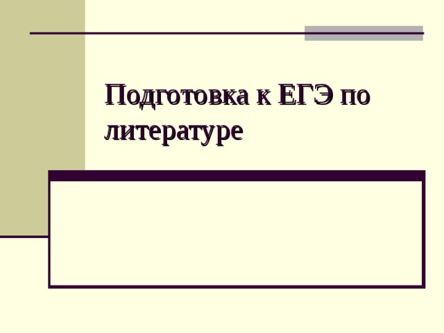 Подготовка к ЕГЭ по литературе 