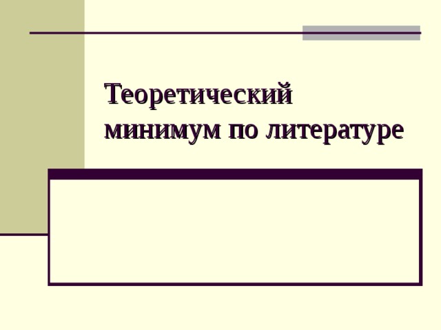 Теоретический минимум по литературе 