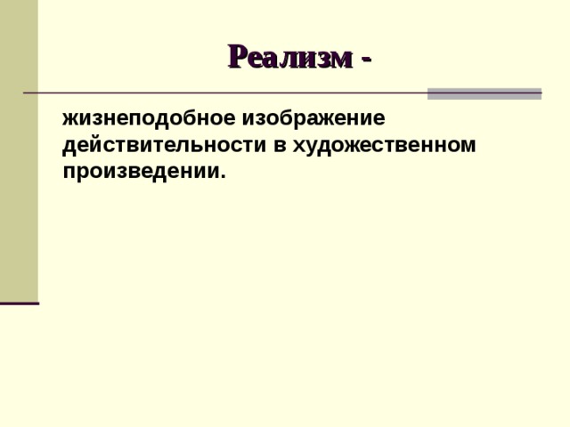 Реализм - жизнеподобное изображение действительности в художественном произведении. 