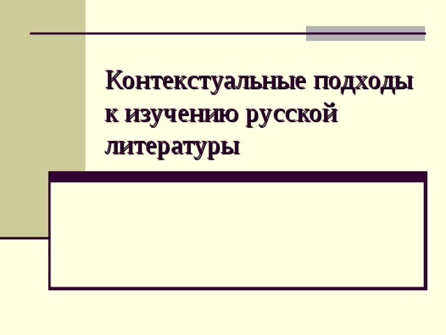 Контекстуальные подходы к изучению русской литературы 