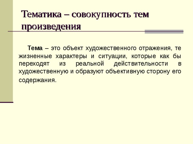 Тематика – совокупность тем произведения  Тема – это объект художественного отражения, те жизненные характеры и ситуации, которые как бы переходят из реальной действительности в художественную и образуют объективную сторону его содержания. 