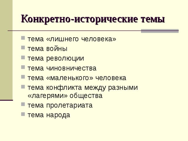 Конкретно-исторические темы тема «лишнего человека» тема войны тема революции тема чиновничества тема «маленького» человека тема конфликта между разными «лагерями» общества тема пролетариата тема народа 