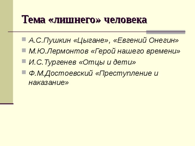 Тема «лишнего» человека А.С.Пушкин «Цыгане», «Евгений Онегин» М.Ю.Лермонтов «Герой нашего времени» И.С.Тургенев «Отцы и дети» Ф.М.Достоевский «Преступление и наказание» 