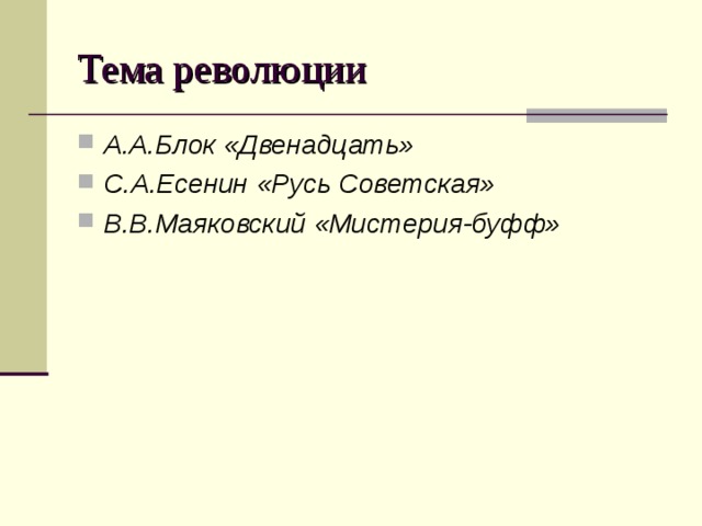 Тема революции А.А.Блок «Двенадцать» С.А.Есенин «Русь Советская» В.В.Маяковский «Мистерия-буфф» 