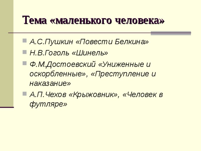 Тема «маленького человека» А.С.Пушкин «Повести Белкина» Н.В.Гоголь «Шинель» Ф.М.Достоевский «Униженные и оскорбленные», «Преступление и наказание» А.П.Чехов «Крыжовник», «Человек в футляре» 