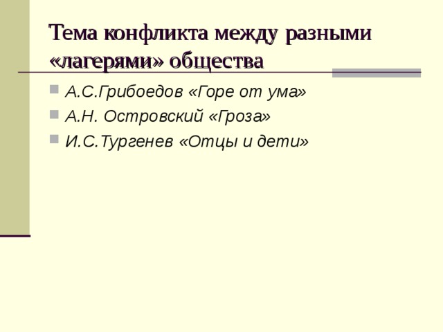 Тема конфликта между разными «лагерями» общества А.С.Грибоедов «Горе от ума» А.Н. Островский «Гроза» И.С.Тургенев «Отцы и дети» 