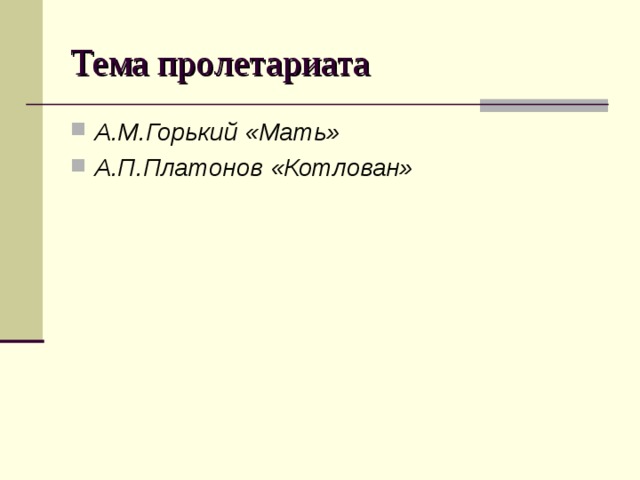 Тема пролетариата А.М.Горький «Мать» А.П.Платонов «Котлован» 