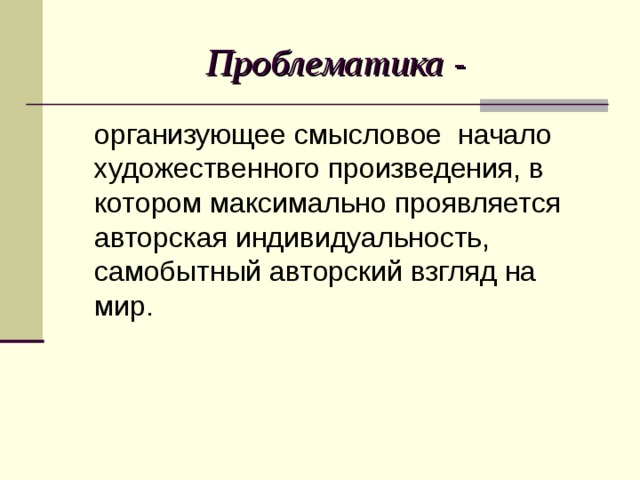 Проблематика -  организующее смысловое начало художественного произведения, в котором максимально проявляется авторская индивидуальность, самобытный авторский взгляд на мир. 