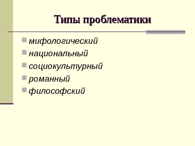 Типы проблематики мифологический  национальный  социокультурный  романный  философский   