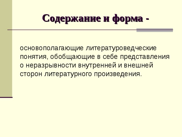 Содержание и форма - 