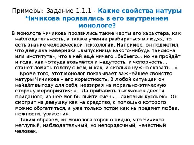 Внутренний монолог. Свойства натуры. Какие черты натуры Чичикова проявились в его внутреннем монологе. Монолог Чичикова мертвые души. Черты натуры Чичикова.