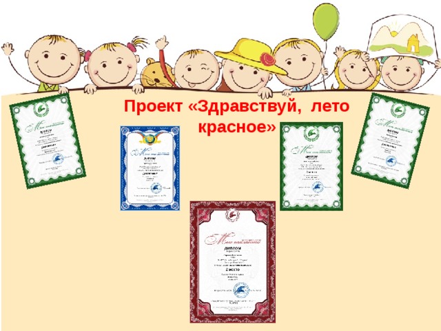 Проект здравствуй новая я