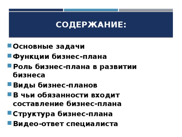 Функции бизнес плана. Основные функции бизнес плана. Функции бизнеса Обществознание. Функции бизнес плана по важности.