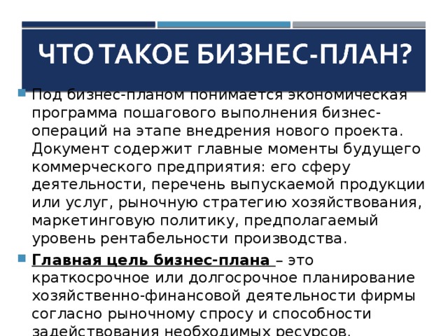 Под бизнес проектом с юридической точки зрения понимается