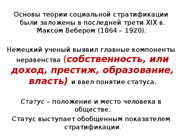 Основа социальной стратификации